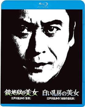 【中古】(非常に良い)江戸川乱歩の美女シリーズ8 鏡地獄の美女 江戸川乱歩の「影男」 白い乳房の美女 江戸川乱歩の「地獄の道化師」 [Blu-ray] 天知茂