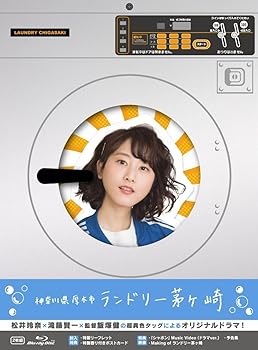 【中古】神奈川県厚木市 ランドリー茅ヶ崎 Blu-ray 初回限定版 松井玲奈