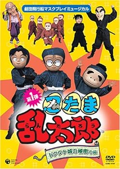 【中古】劇団飛行船マスクプレイミュージカル 忍たま乱太郎　ドクタケ城の秘密の段 [DVD] 劇団飛行船