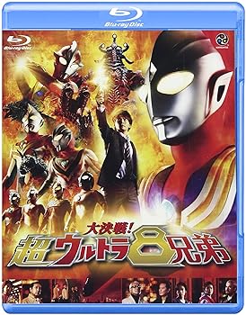 【中古】(非常に良い)大決戦!超ウルトラ8兄弟 [Blu-ray] 長野 博
