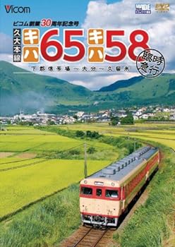 【中古】(非常に良い)久大本線 キハ65・キハ58 臨時急行 下郡信号場~大分~久留米 [DVD] ワイド 展望シリーズ