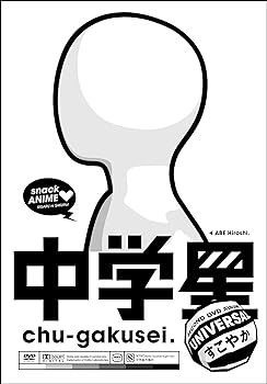 【中古】中学星 UNIVERSAL すこやか [DVD] 蝶野正洋