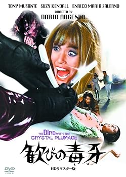 【中古】(非常に良い)歓びの毒牙 HDリマスター版 [DVD] トニー・ムサンテ