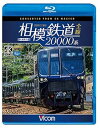 【中古】相模鉄道20000系全線 4K撮影作品 【Blu-ray Disc】 ビコム ブルーレイ展望 4K撮影作品