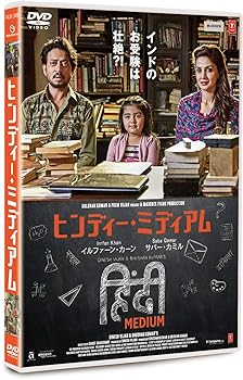 【中古】ヒンディー・ミディアム [DVD] イルファーン・カーン