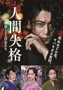 【中古】(非常に良い)人間失格 太宰治と3人の女たち Blu-ray 小栗旬