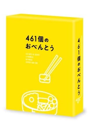 【中古】461個のおべんとう 豪華版 [DVD] 井ノ原快彦