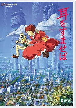 【中古】(非常に良い)耳をすませば [DVD] 近藤喜文