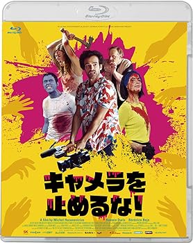 【中古】キャメラを止めるな！ [Blu-ray] ミシェル・アザナヴィシウス