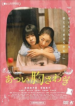 【中古】あつい胸さわぎ [DVD] 吉田美月喜