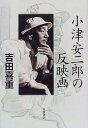 【中古】(非常に良い)小津安二郎の反映画 吉田 喜重(3)