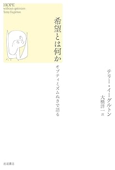 (非常に良い)希望とは何か オプティミズムぬきで語る テリー・イーグルトン