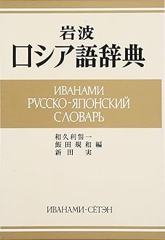 【中古】岩波 ロシア語辞典 和久利 誓一