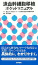 【中古】(非常に良い)造血幹細胞移植ポケットマニュアル 国立がん研究センター中央病院 造血幹細胞移植科