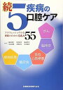 【中古】続5疾病の口腔ケア プロフェッショナルな実践のためのQ&A55 藤本篤士