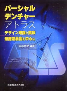 【中古】パ-シャルデンチャ-アトラス: デザイン理論と臨床/遊離端義歯を中心に 大山喬史