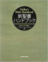 【中古】(非常に良い)新聖書ハンドブック ヘンリー・H・ハーレイ