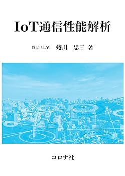 【中古】(非常に良い)IoT通信性能解析 蜷川 忠三