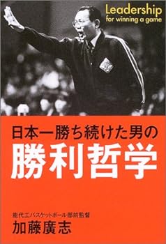 【中古】日本一勝ち続けた男の勝利哲学 加藤 廣志