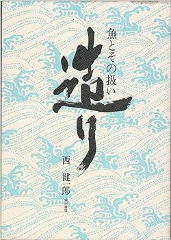【中古】造り: 魚とその扱い 西 健一郎