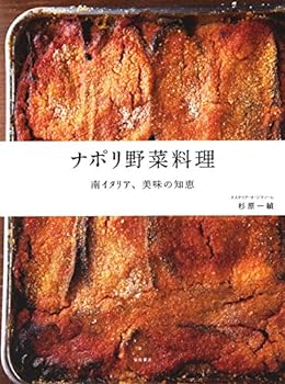 【中古】(非常に良い)ナポリ野菜料理　－南イタリア、美味の知恵－ 杉原 一禎