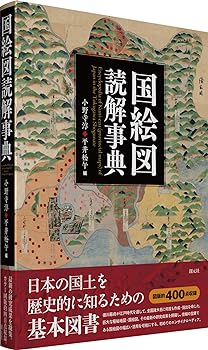 楽天お取り寄せ本舗 KOBACO【中古】国絵図読解事典: Encyclopedia of Kuni-ezu （provincial maps） of Japan in the Tokugawa Shogunate 小野寺 淳