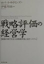 【中古】戦略評価の経営学: 戦略の実行を支える業績評価と会計システム ロバート サイモンズ
