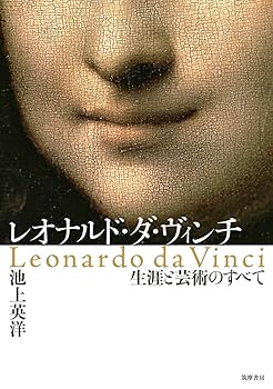 【中古】(非常に良い)レオナルド・ダ・ヴィンチ: 生涯と芸術のすべて (単行本) 池上 英洋のサムネイル
