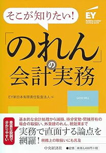 【中古】(非常に良い)そこが知りたい! 「のれん」の会計実務 EY新日本有限責任監査法人