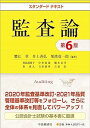 【中古】(非常に良い)スタンダードテキスト監査論(第6版) 蟹江 章