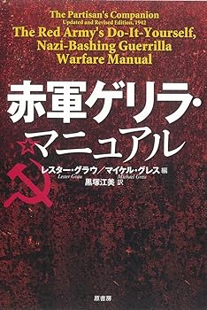 楽天お取り寄せ本舗 KOBACO【中古】赤軍ゲリラ・マニュアル レスター グラウ