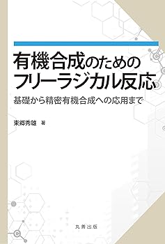 楽天お取り寄せ本舗 KOBACO【中古】（非常に良い）有機合成のためのフリーラジカル反応 東郷 秀雄