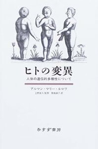 【中古】ヒトの変異: 人体の遺伝的多様性について アルマン・マリー ルロワ