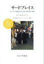 【中古】(非常に良い)サードプレイス―― コミュニティの核になる「とびきり居心地よい場所」 レイ・オルデンバーグ