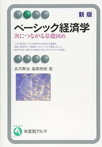 【中古】ベーシック経済学 -- 次につながる基礎固め 新版 (有斐閣アルマBasic) 古沢 泰治