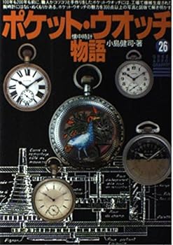 【中古】ポケット・ウオッチ物語 (グリーンアローグラフィティ 26) 小島 健司