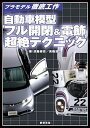 【中古】自動車模型 フル開閉&電飾 超絶テクニック (プラモデル徹底工作) 淡路 修史