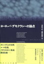 【中古】ヨーロッパ・デモクラシーの論点 伊藤 武