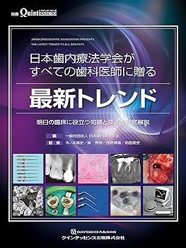 楽天お取り寄せ本舗 KOBACO【中古】（非常に良い）日本歯内療法学会がすべての歯科医師に贈る最新トレンド （別冊ザ・クインテッセンス） 木ノ本 喜史