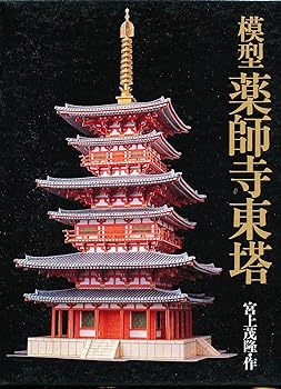 楽天市場】薬師寺 東塔 模型の通販 楽天市場】薬師寺 東塔 模型の通販