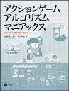 【中古】(非常に良い)アクションゲームアルゴリズムマニアックス 松浦 健一郎