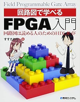【中古】回路図で学べるFPGA入門 回路図は読める人のためのHDLガイド すすたわり