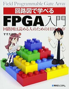 【中古】回路図で学べるFPGA入門 回路図は読める人のためのHDLガイド すすたわり