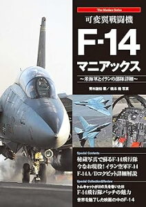 【中古】可変翼戦闘機F-14マニアックス (The Maniacs Series) 青木謙知