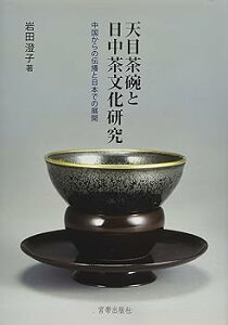 【中古】天目茶碗と日中茶文化研究 中国からの伝播と日本での展開 岩田澄子