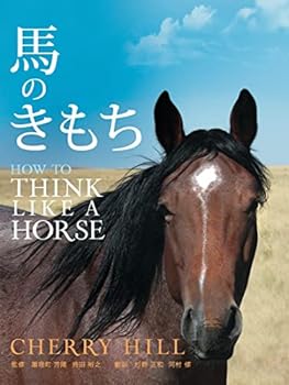 【中古】(非常に良い)馬のきもち HOW TO THINK LIKE A HORSE チェリー・ヒル