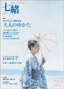 【中古】(非常に良い)七緒(VOL3) 着物からはじまる暮らし プレジデントムック 特集:大人のゆかた・麻の着物
