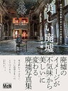 【中古】(非常に良い)美しい廃墟?日本編? 耽美な世界観を表す日本の廃墟たち MdN編集部