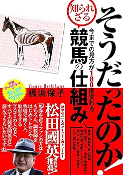 【中古】(非常に良い)そうだったのか! 今までの見方が180度変わる知られざる競馬の仕組み 橋浜 保子