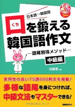 【中古】口を鍛える韓国語作文 中級編: 日本語→韓国語 語尾習得メソッド (CDブック) 白 姫恩